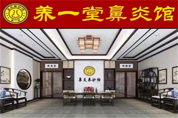 養(yǎng)一堂鼻炎館