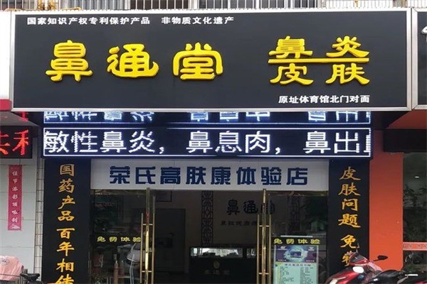 養(yǎng)一堂鼻炎館