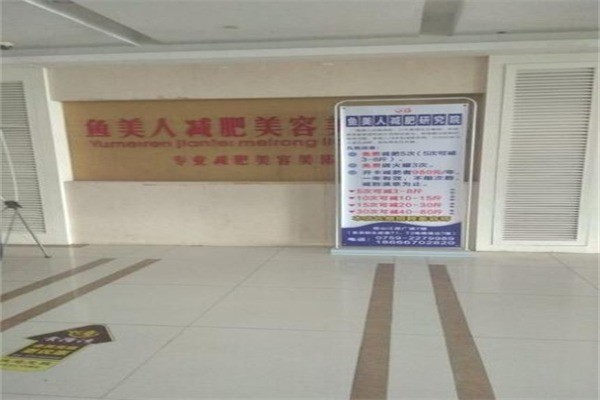 魚美人纖體瘦身