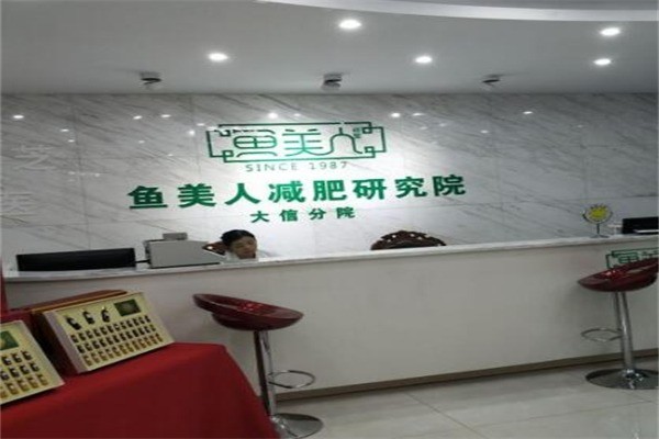 魚美人纖體瘦身