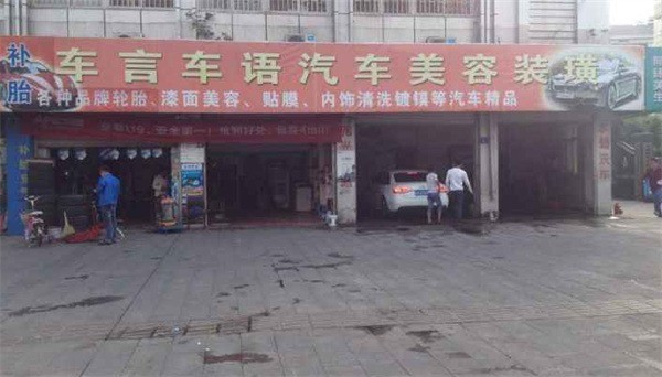 車言車語(yǔ)汽車美容