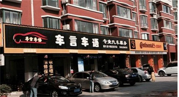 車言車語(yǔ)汽車美容