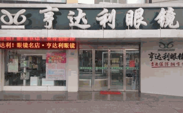 亨達利眼鏡