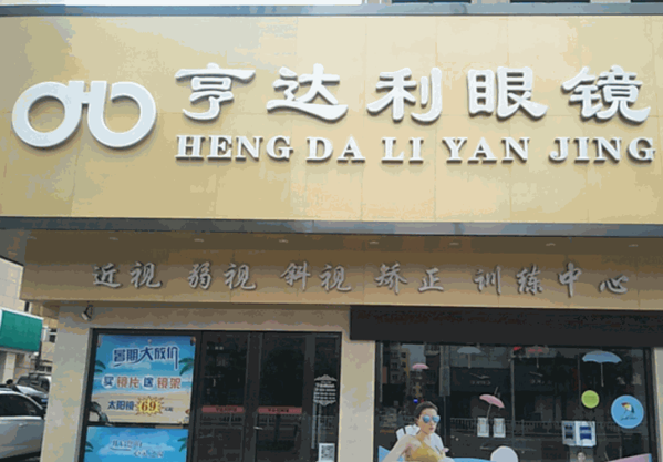 亨達利眼鏡