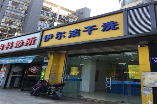 伊爾潔干洗連鎖