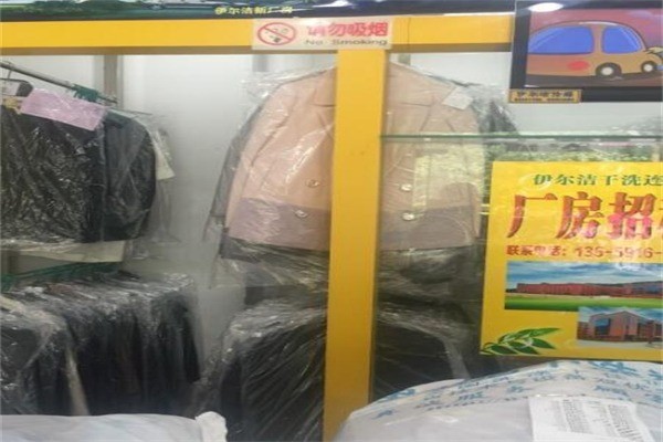 伊爾潔干洗連鎖