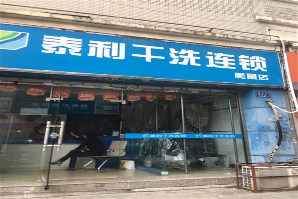 伊爾潔干洗連鎖