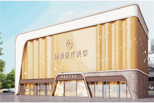 德美醫(yī)療整形美容
