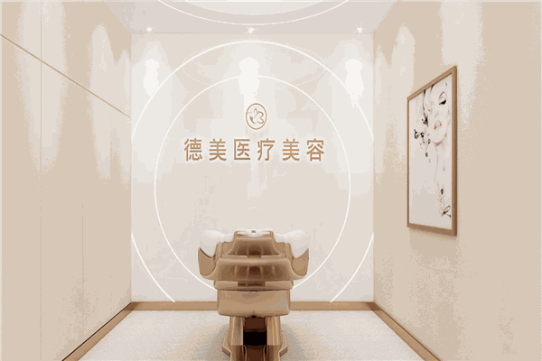 德美醫(yī)療整形美容
