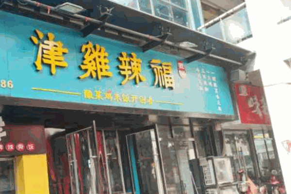 津雞辣福酸菜雞米飯