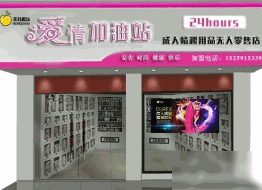 美日趣玩成人用品