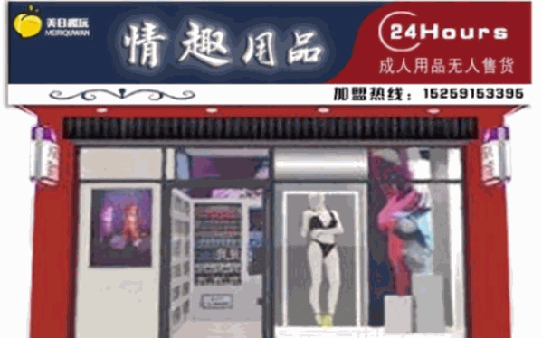 美日趣玩成人用品