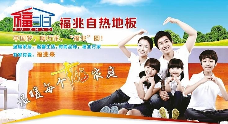 福兆自熱地板