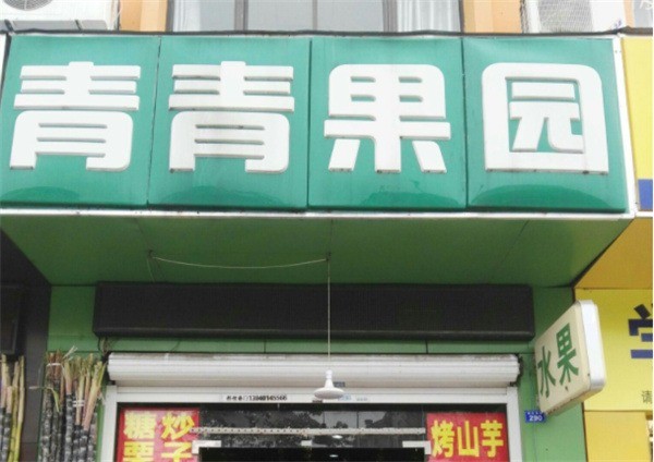 青青果園
