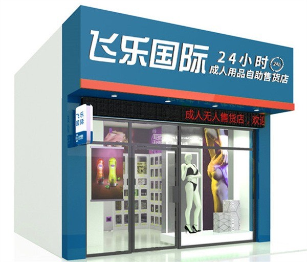 飛樂國際無人售貨機(jī)