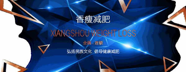 香瘦纖體減肥機(jī)構(gòu)
