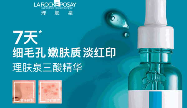 理膚泉祛痘