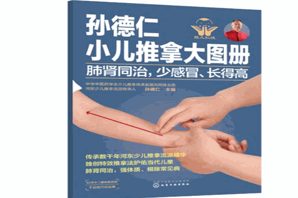 孫德仁小兒推拿