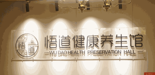 悟道養(yǎng)生會館