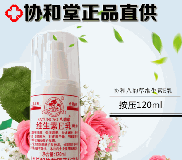 協(xié)和藥妝八韻草藥妝