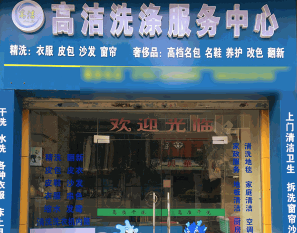 高潔洗衣