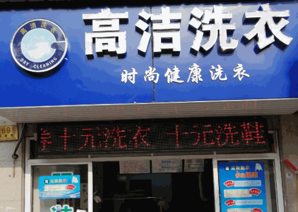 高潔洗衣