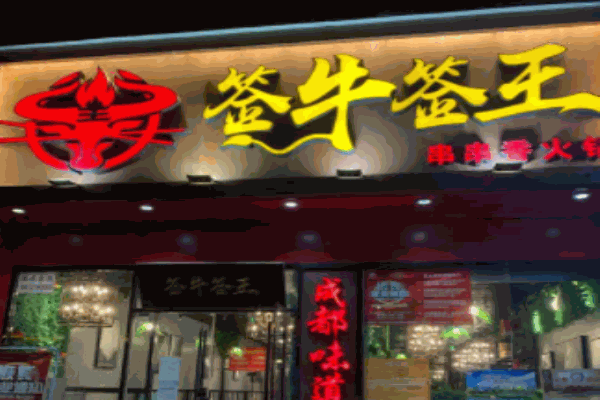 簽牛簽王串串香火鍋