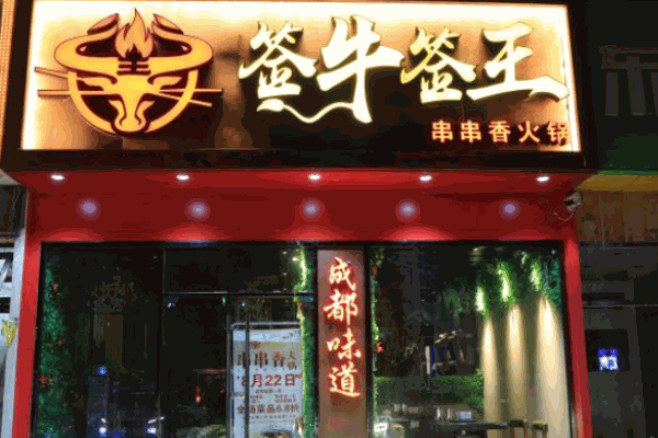 簽牛簽王串串香火鍋