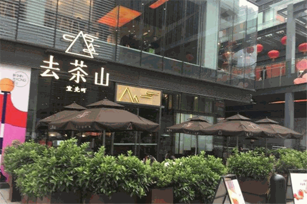 去茶山