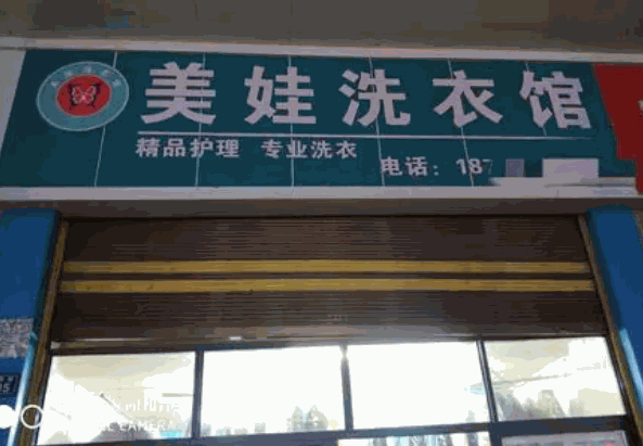美國美娃洗衣