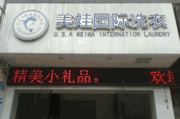 美國美娃洗衣