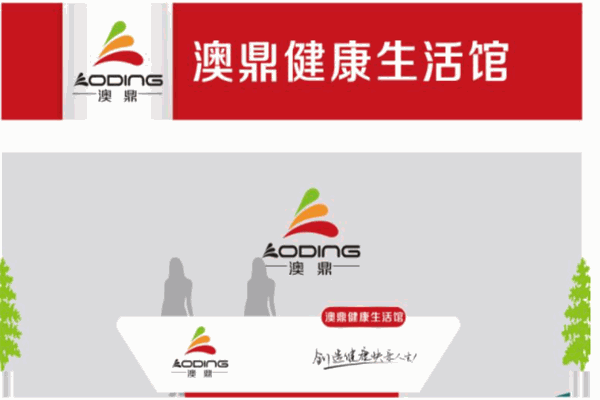 澳鼎健康生活館