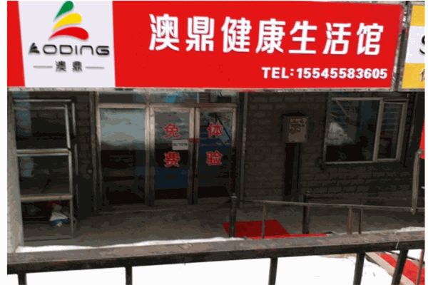 澳鼎健康生活館