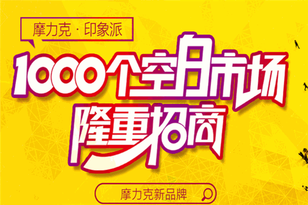 摩力克家居布業(yè)