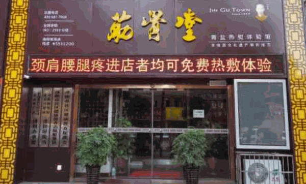 愛骨堂筋骨養(yǎng)生