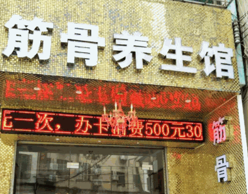 愛骨堂筋骨養(yǎng)生