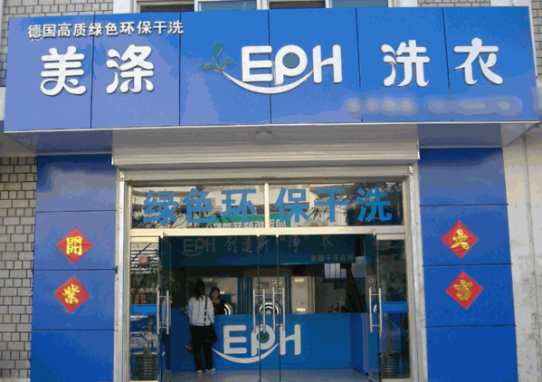 美滌EPH洗衣