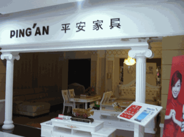 平安家具