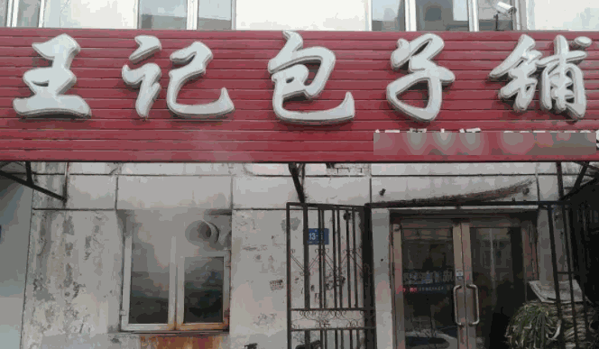 王記包子鋪
