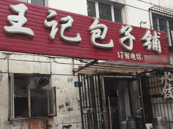 王記包子鋪