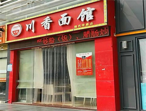 川香面館
