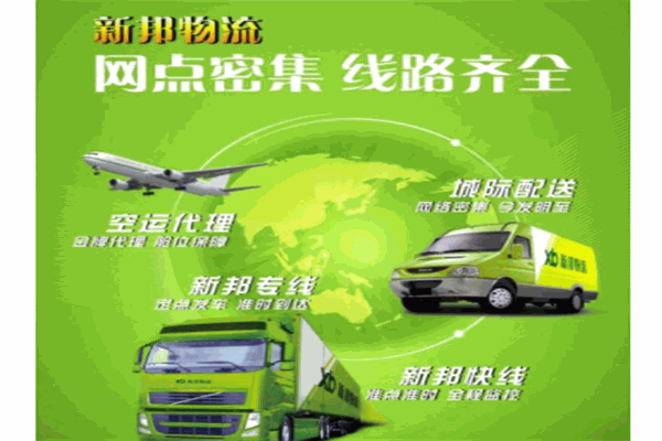 新邦物流