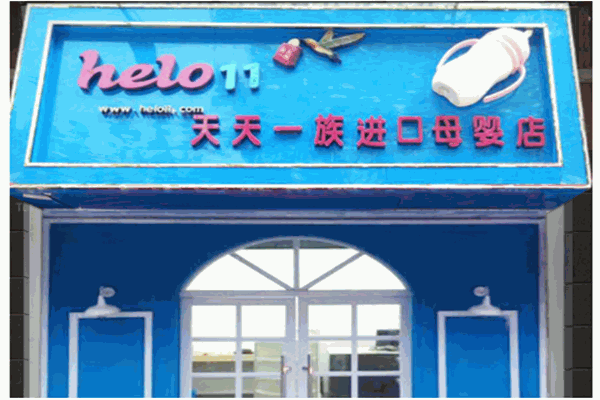 天天一族進(jìn)口母嬰店
