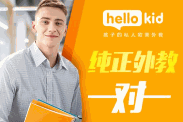 HelloKid少兒英語