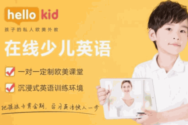 HelloKid少兒英語