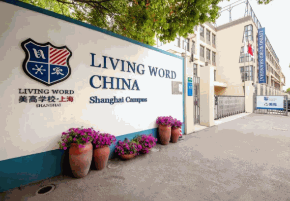 上海美高學校