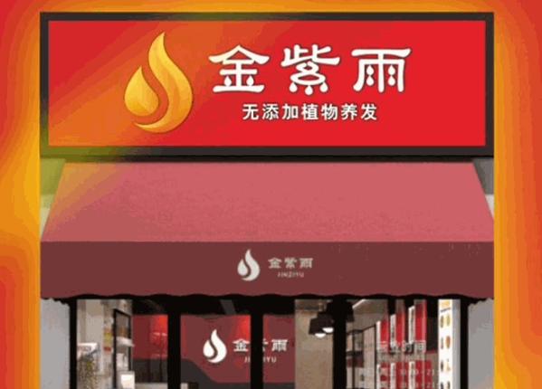 金紫雨植物養(yǎng)發(fā)館