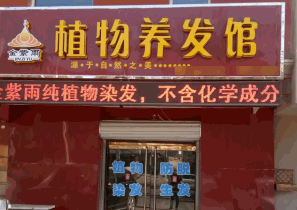 金紫雨植物養(yǎng)發(fā)館