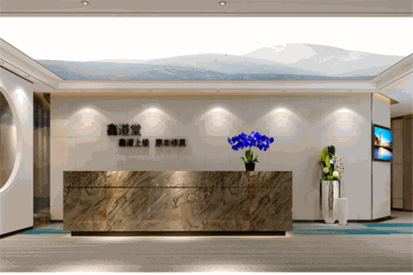 鑫道堂古方養(yǎng)生會(huì)所