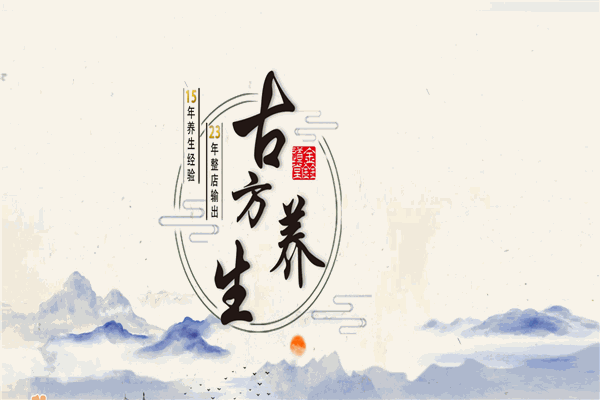 鑫道堂古方養(yǎng)生會(huì)所